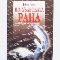 Книга По-дълбоката рана - Дийпак Чопра 2002 г., снимка 1 - Езотерика - 31634563