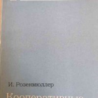 Кооперативные игры и рынки -И. Розенмюллер, снимка 1 - Специализирана литература - 37797138