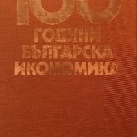 100 Години Българска Икономика, снимка 2 - Други - 38751218