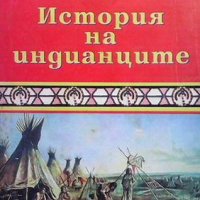 История на индианците Зигфрид Аугустин, снимка 1 - Художествена литература - 40056023
