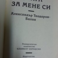 Книга за мене си / акад. Александър Тодоров - Балан , снимка 2 - Художествена литература - 31344948