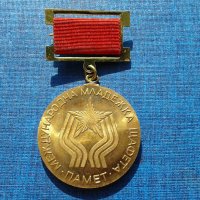 Бронзов соц. медал - Международна младежка щафета, снимка 1 - Антикварни и старинни предмети - 27373333