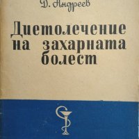 Съвети за диабетици / Диетолечение на захарната болест Колектив / Димитър Андреев, снимка 3 - Други - 29445588