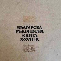 Българска ръкописна книга X-XVIII в, снимка 1 - Българска литература - 42257137