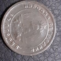 10 стотинки 1951 Народна Република България, снимка 2 - Нумизматика и бонистика - 31239837