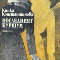 Последният куршум - Кинка Константинова, снимка 1 - Художествена литература - 44214423