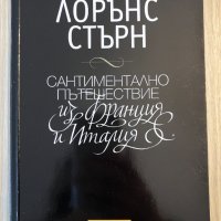 Сантиментално пътешествие из Франция и Италия - Лорънс Стърн, снимка 1 - Художествена литература - 39388410