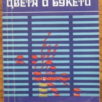 Цветя и букети, Васил Ангелиев, снимка 1 - Специализирана литература - 32040519