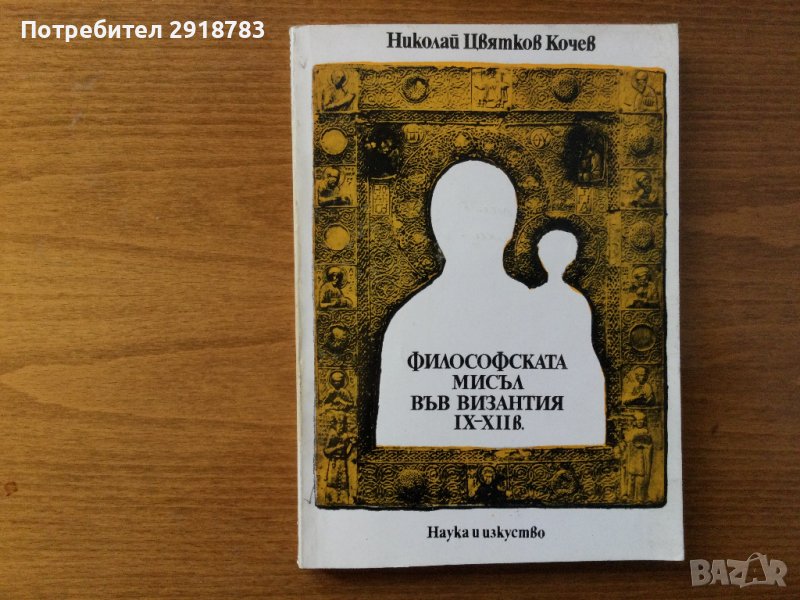 Философската мисъл във Византия IX-XII в., снимка 1