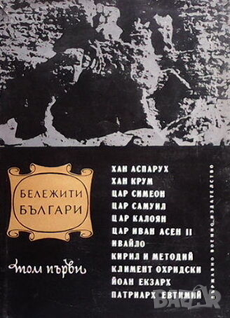 Бележити българи. Том 1, снимка 1