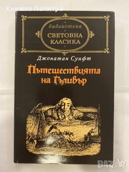 Пътешествията на Гъливер Джонатан Суифт, снимка 1