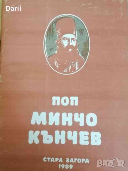 Поп Минчо Кънчев- Величка Койчева, снимка 1