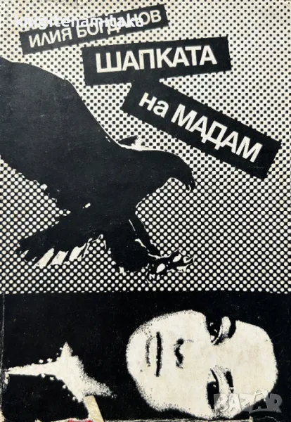 Шапката на Мадам - Илия Богданов, снимка 1