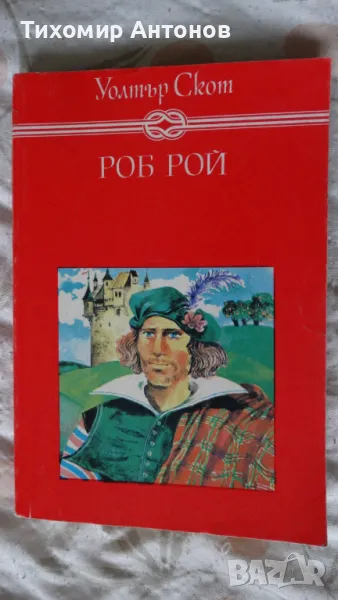 Уолтър Скот - Роб Рой, снимка 1
