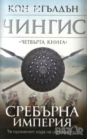 Чингис. Книга 4: Сребърна империя Кон Игълдън, снимка 1