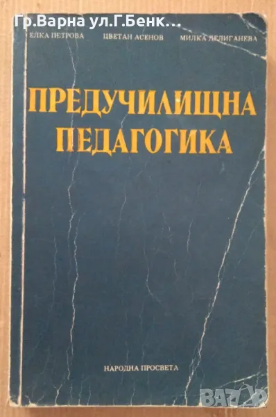 Предучилищна педагогика  Елка Петрова 20лв, снимка 1