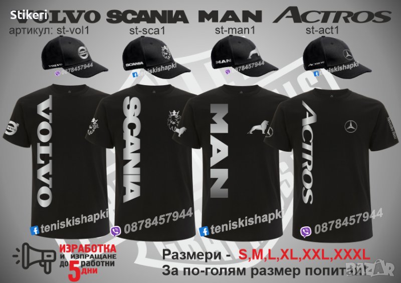 Тениска и шапка Actros, Scania, Volvo, Man, Daf, Iveco, снимка 1