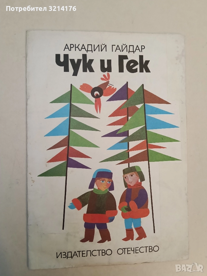 Чук и Гек - Аркадий Гайдар (1979), снимка 1