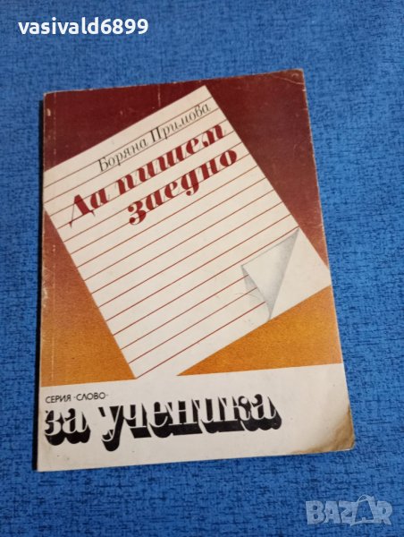 Боряна Примова - Да пишем заедно , снимка 1