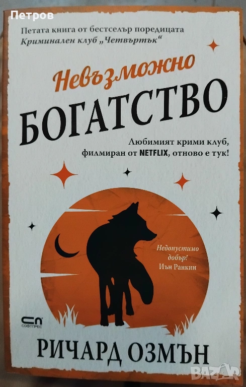 Пълен комплект 6 книги Ричард Озмън, снимка 1