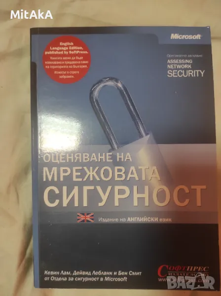 Оценяване на мрежовата сигурност - Кевин Лам, Дейвид Лебланк, Бен Смит, снимка 1