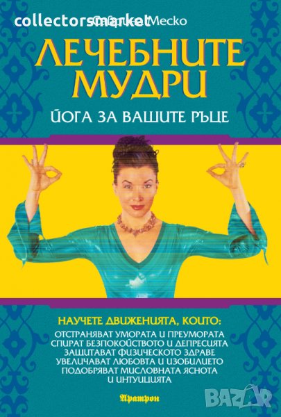 Лечебните мудри, снимка 1