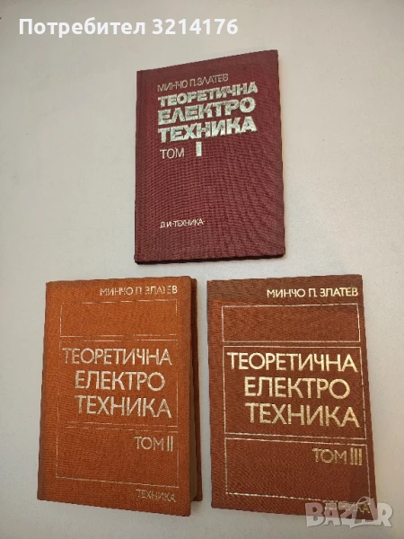 Теоретична електротехника. Том 1-3 - Минчо Златев (1972), снимка 1