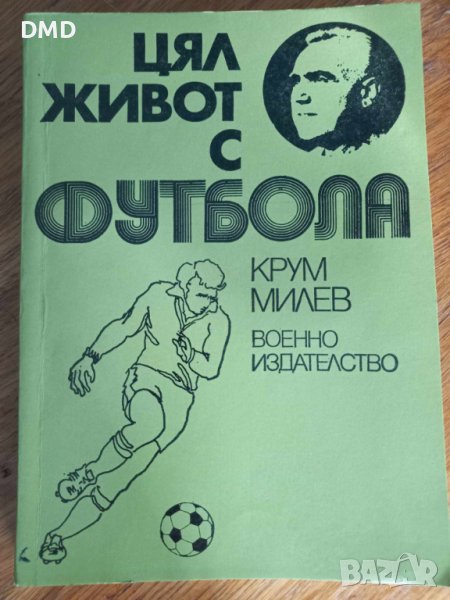 Книга - Цял живот с футбола - Крум Милев, снимка 1