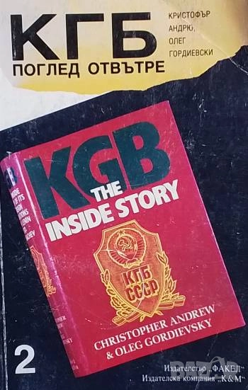 КГБ: Поглед отвътре. Том 1-2, снимка 1