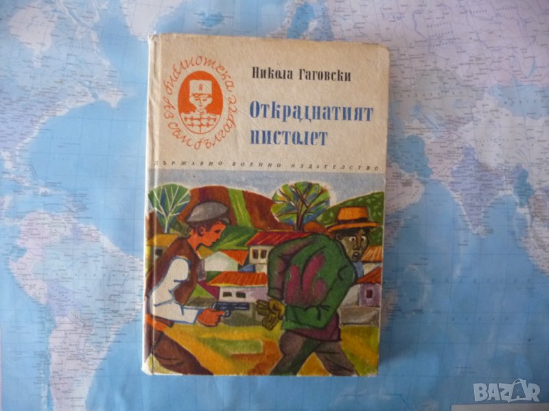 Откраднатият пистолет Никола Гаговски Библиотека Аз съм българче, снимка 1