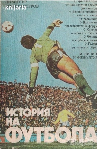 История на футбола, снимка 1