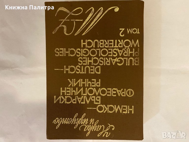 Немско-български фразеологичен речник , снимка 1