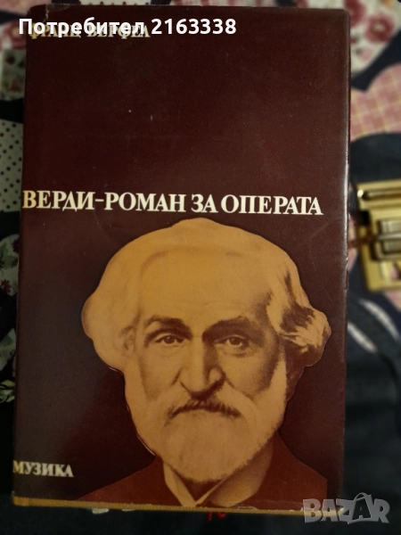 ВЕРДИ РОМАН ЗА ОПЕРАТА, снимка 1