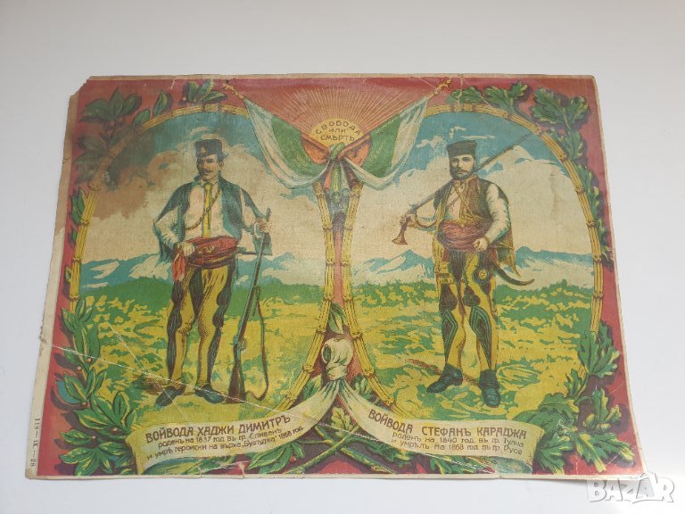 Стара цветна литография на Хаджи Димитър и Стефан Караджа, снимка 1