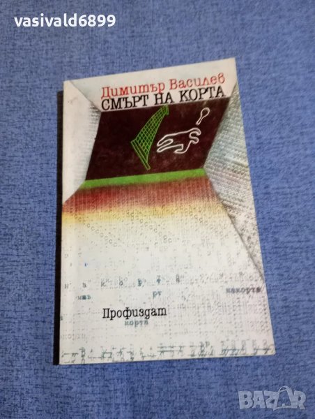 Димитър Василев - Смърт на корта , снимка 1