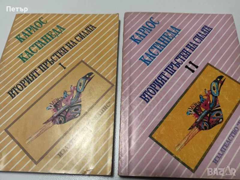 Вторият пръстен на силата-КАРЛОС КАСТАНЕДА, снимка 1