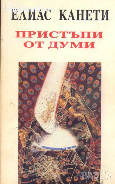Пристъпи от думи .Елиас Канети, снимка 1