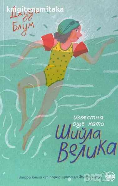 Известна още като Шийла Велика - Джуди Блум, снимка 1