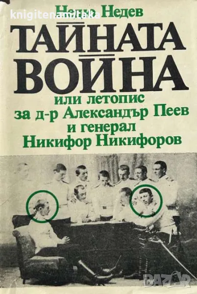 Тайната война - Недю Недев, снимка 1