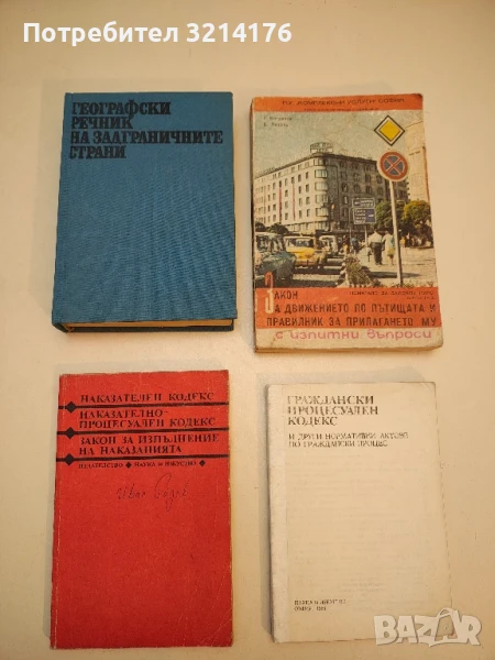 Географски речник на задграничните страни - Михаил Данилевски, снимка 1