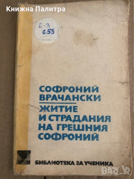 Житие и страдания на грешния Софроний- Софроний Врачански, снимка 1