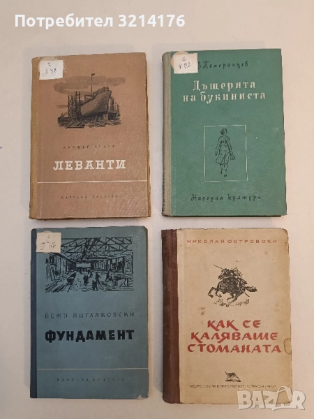 Дъщерята на букиниста - В. Померанцев, снимка 1