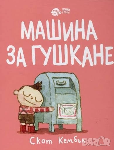 Търся Машина за гушкане Скот Кембъл, снимка 1