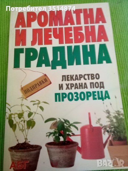 Ароматна и лечебна градина издателство АБГ меки корици , снимка 1
