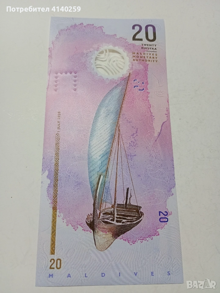 МАЛДИВИ БАНКНОТА 20 РУФИИ 2020 Г , снимка 1