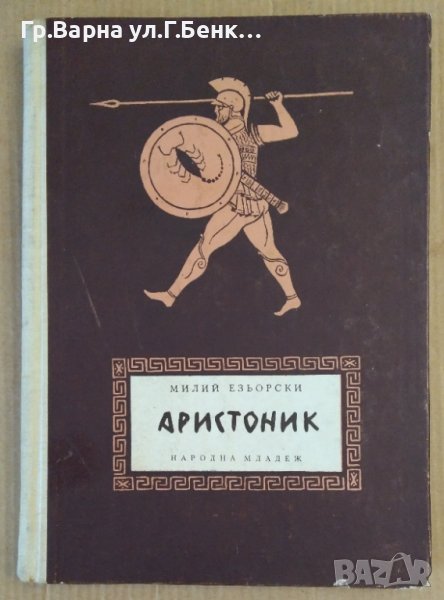 Аристоник  Милий Езьорски, снимка 1