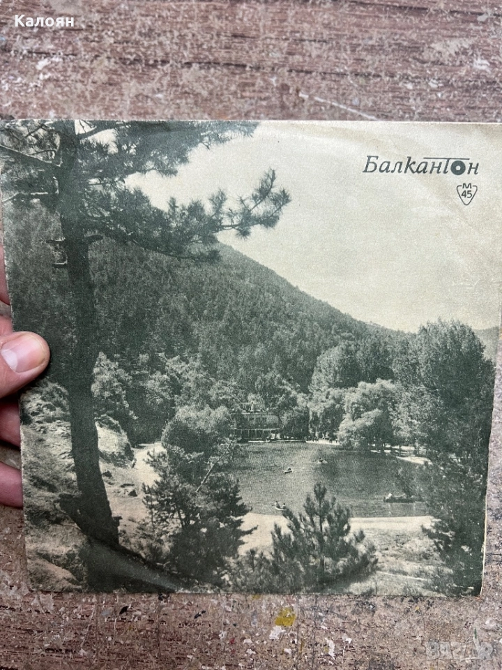 Малка плоча - Ела душо моя - на Балкантон , снимка 1