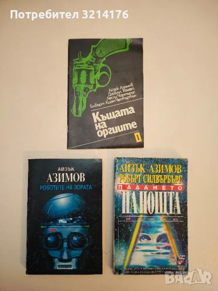 Роботите на зората - Айзък Азимов, снимка 1