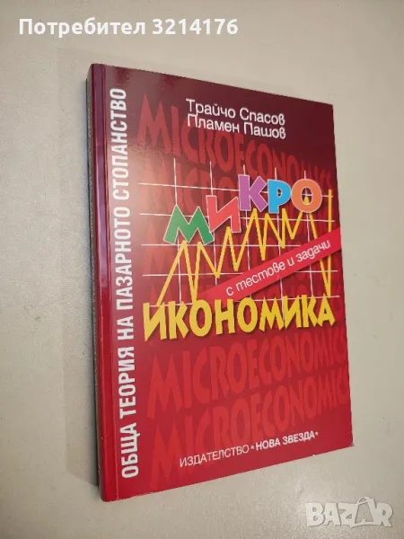 Микроикономика с тестове и задачи. Обща теория на пазарното стопанство - Трайчо Спасов, Пламен Пашов, снимка 1