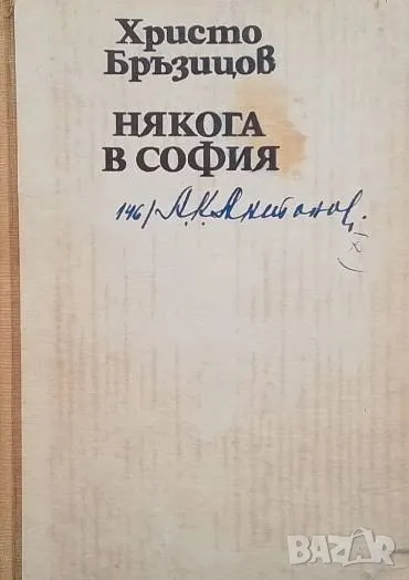 Някога в София Христо Д. Бръзицов, снимка 1